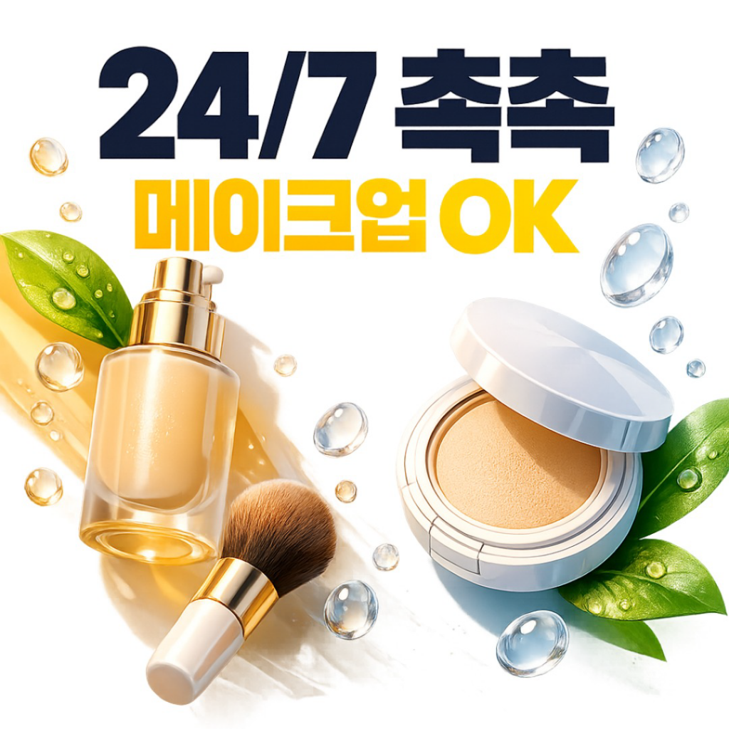 광주리쥬란 24/7 촉촉 메이크업 OK
