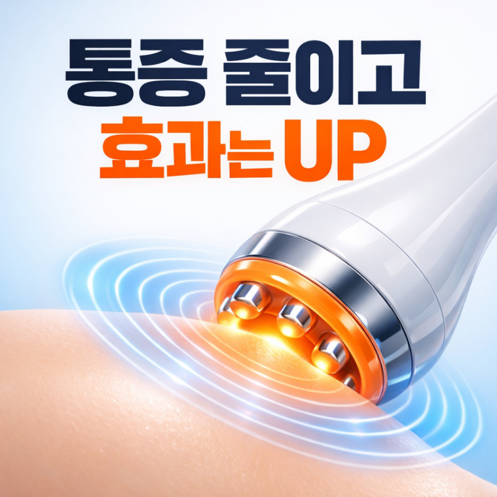신사인모드 통증은줄이고 효과은 높이는 시술