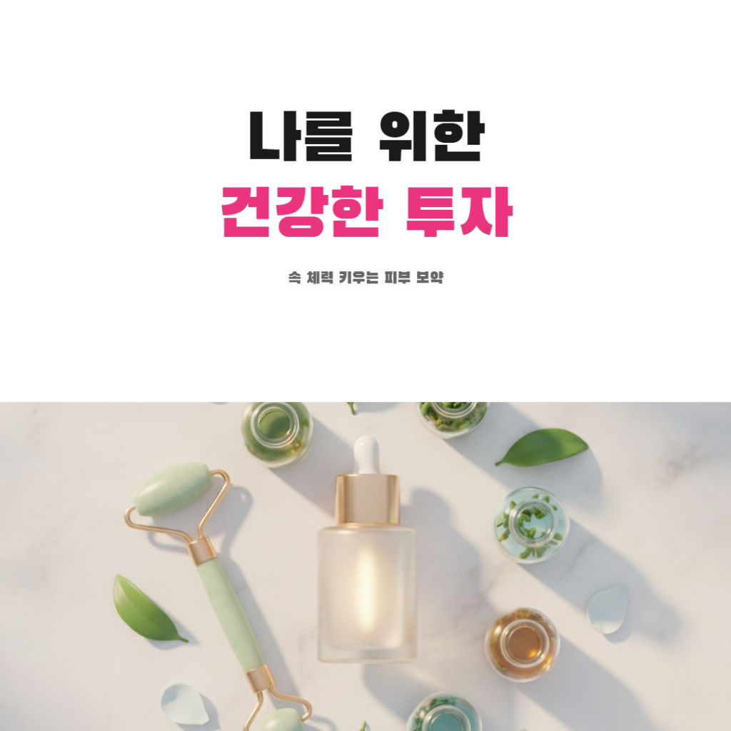 제주리쥬란 나를위한 건강한투자
