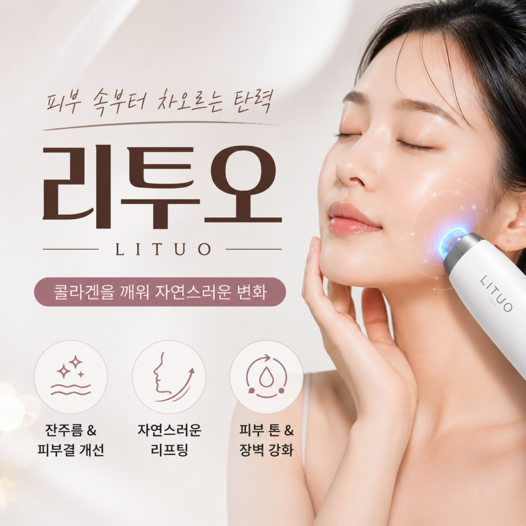 제주리투오 시술이란 무엇인가?