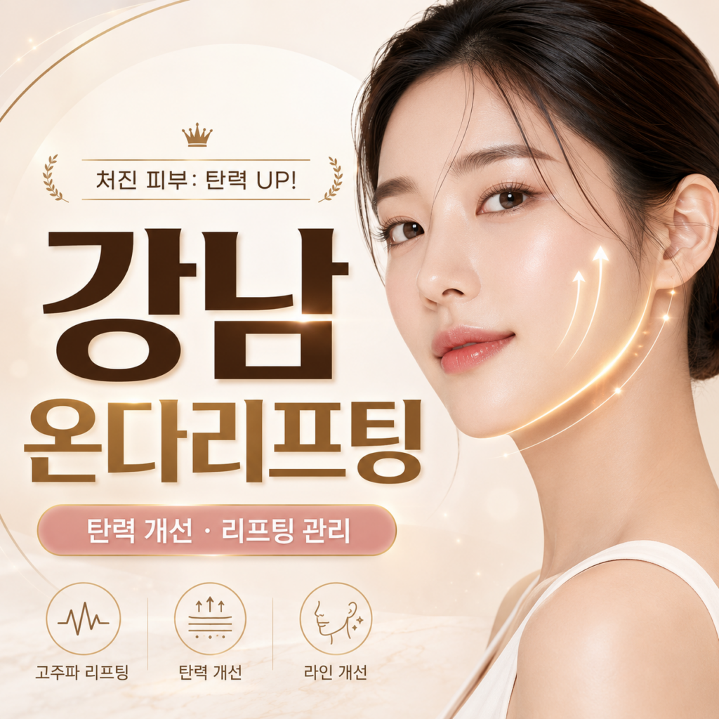 강남온다리프팅