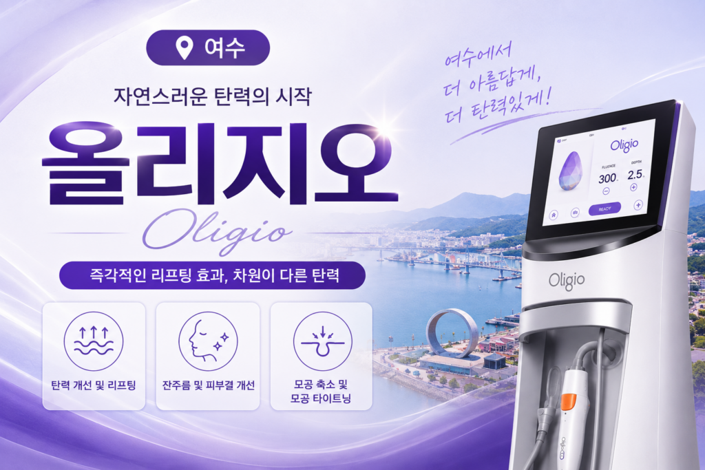 여수올리지오