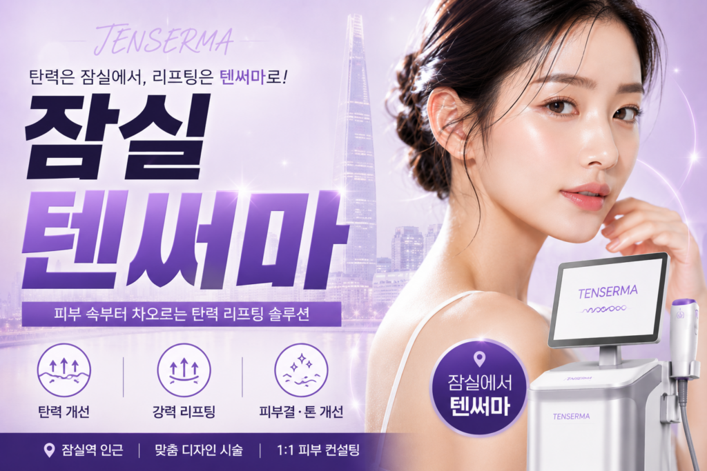 잠실텐써마