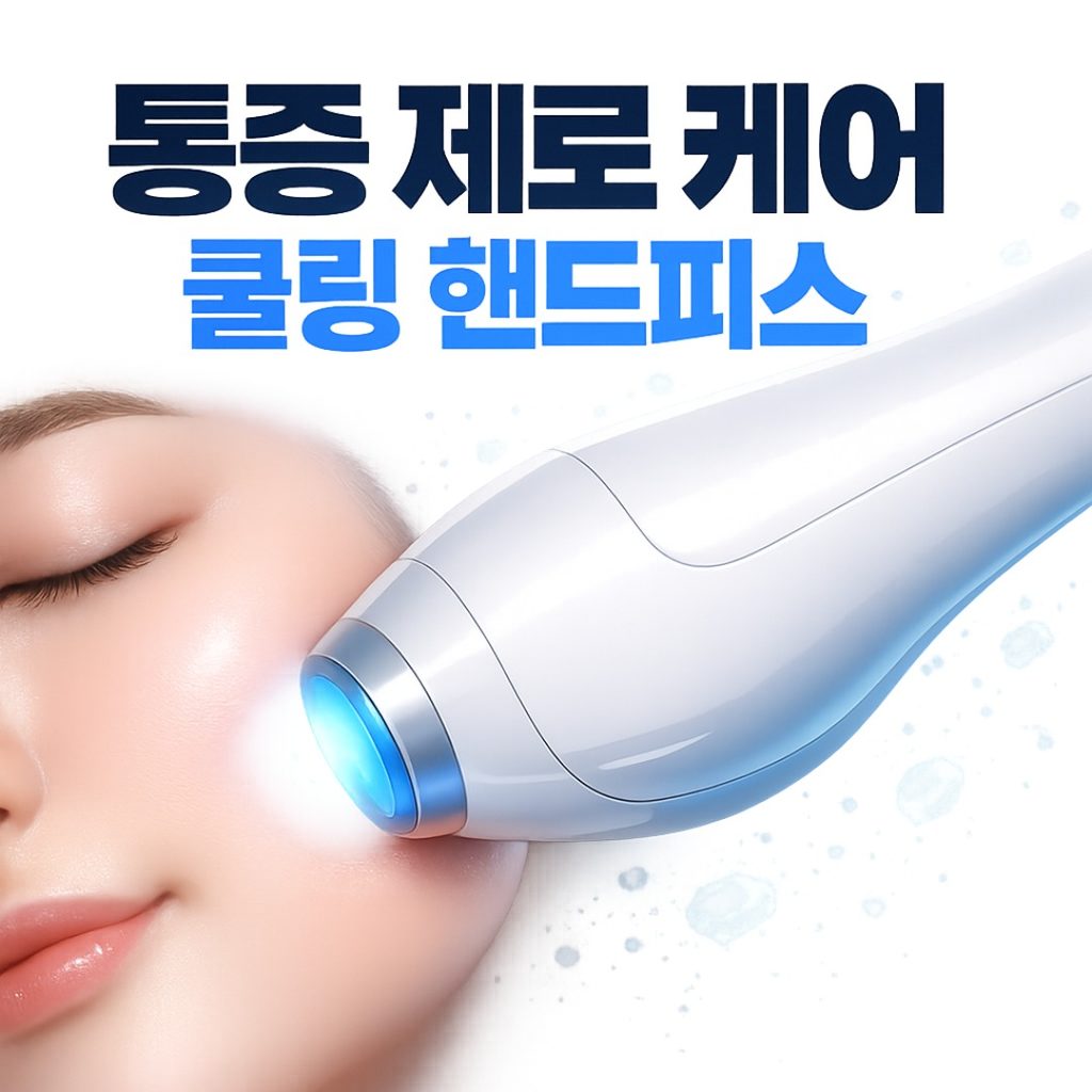 송도온다리프팅 통증제로케어 쿨링 핸드피스